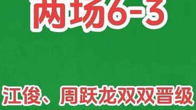 国锦赛资格赛！江俊顶住对手破百，携手周跃龙6-3晋级！