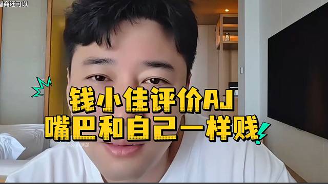 钱小佳评价AJ嘴巴和自己一样