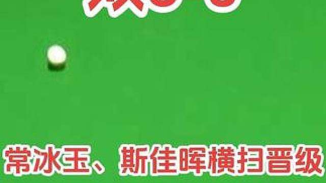 国锦赛资格赛！常冰玉六杆50，携手斯佳辉双双6-0横扫晋级！