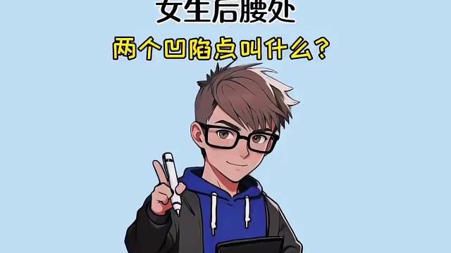 女生后腰处两个凹点叫什么你知道吗？