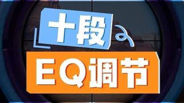 “最新的十段EQ调节来了，让你听声辩位提升一个档次”