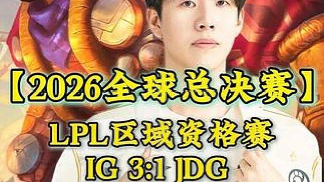 IG战胜JDG挺近世界赛 【2026全球总决赛】LPL区域资格赛，IG 3:1 JDG ，拿到LPL