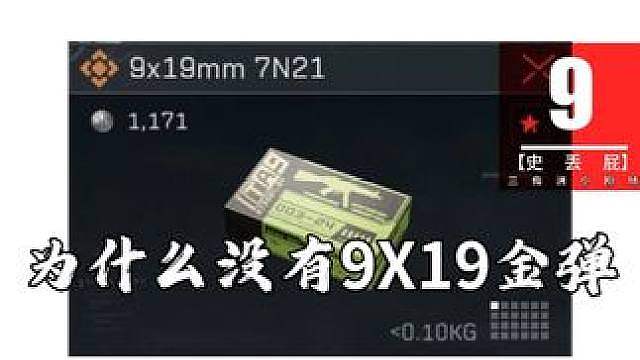 为什么三角洲不敢上9X19金弹