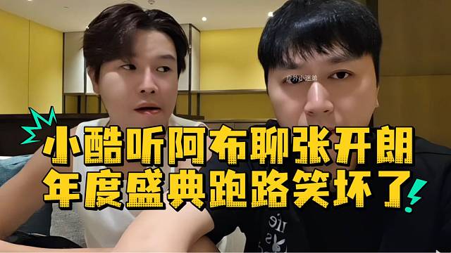小酷听阿布聊张开朗年度盛典跑路笑坏了
