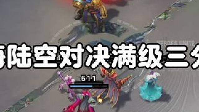 满级海陆空PK满级三分倒转