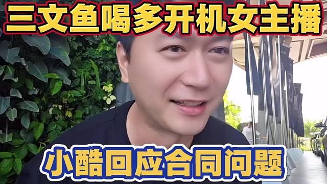 三文鱼喝多开机某位女主播 想要回合同 小酷处理回应三文鱼节奏问题