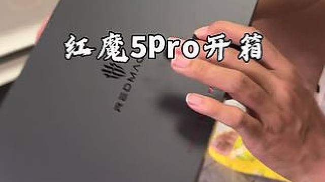 红魔5pro开箱