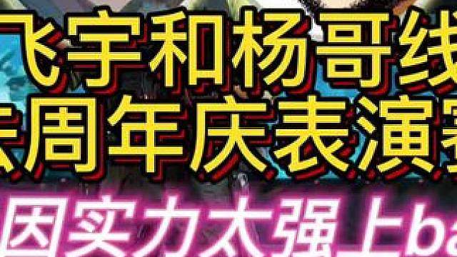 杨齐家老飞宇线下参加三角洲周年庆！ #