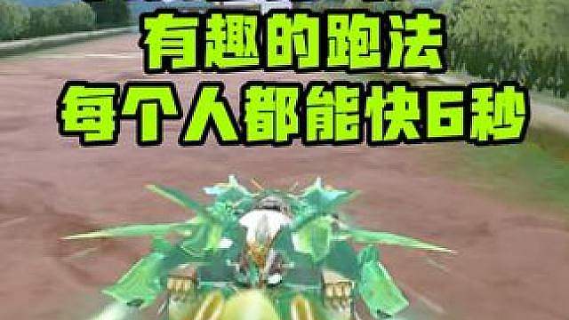 八闽山海1分17跑法，每人学会了都能快6秒
