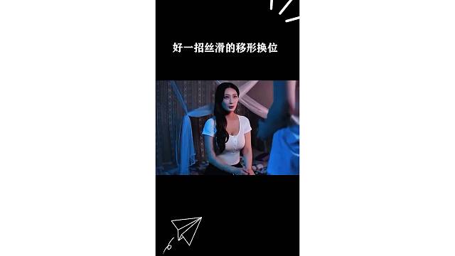 好一招丝滑的移形换位