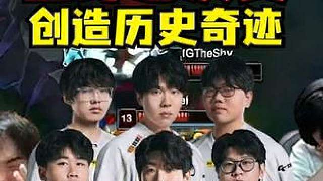 通报全球！我们IG！进世界赛了！LPL开天辟地独一份！ 从涅槃杀进世界赛！逆天三级跳创造历史创造奇迹！各路解说激情呐喊，不可思议：这个故事！一定要讲给后辈听！