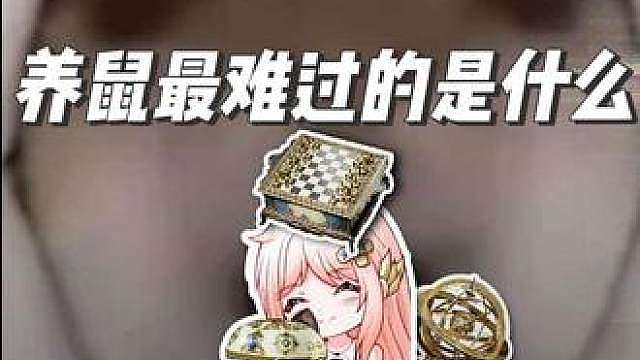 养鼠最难过的是什么？