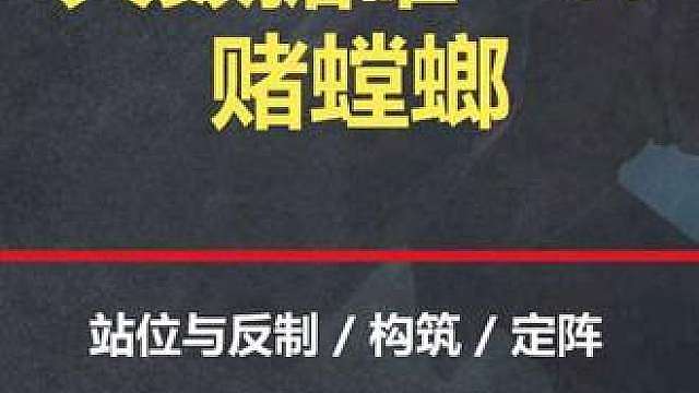 唯一t0阵容赌螳螂到底该怎么玩 唯一t0阵容赌螳螂到底该怎么玩？为什么你的螳螂老是打假赛，三分钟教会你赌螳螂的最全攻略细节