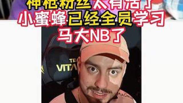 小蜜蜂全员学习马大NB!小王子！derke也学了！哈哈哈哈