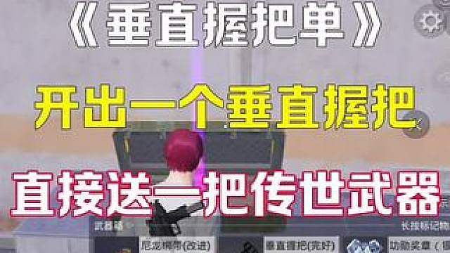 开出垂直握把得吃传世武器？