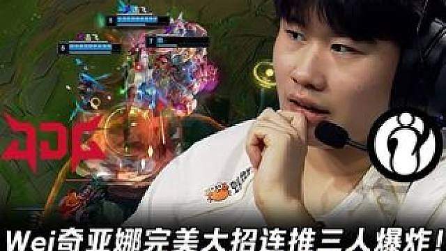 G2Wei奇亚娜完美大招连推三人爆炸！ Theshy奎桑提极致一拦四保护jiaqi！【LPL赛事速