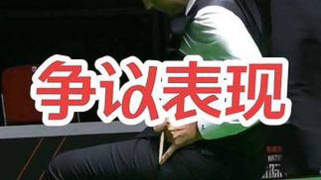 争议表现
