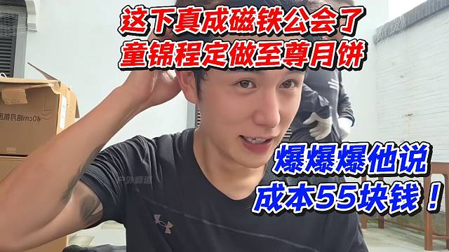 这下真成磁铁公会了！童锦程定做至尊月饼爆爆爆他说！成本55块钱