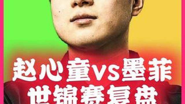 赵心童vs墨菲世锦赛，墨菲有仇就报，直接秀了赵心童一脸！