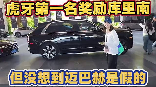 虎牙这次盛典太大气了 奖励第一名豪华车队 库里南出行 但被小酷发现迈巴赫是假的