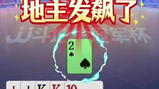 农民赶尽杀绝，地主王炸都憋手里了！