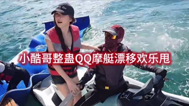 小酷哥整蛊QQ摩艇漂移欢乐甩