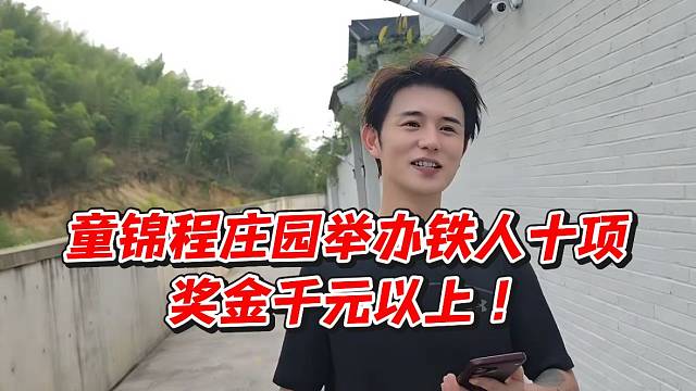 童锦程庄园举办铁人十项！奖金千元以上