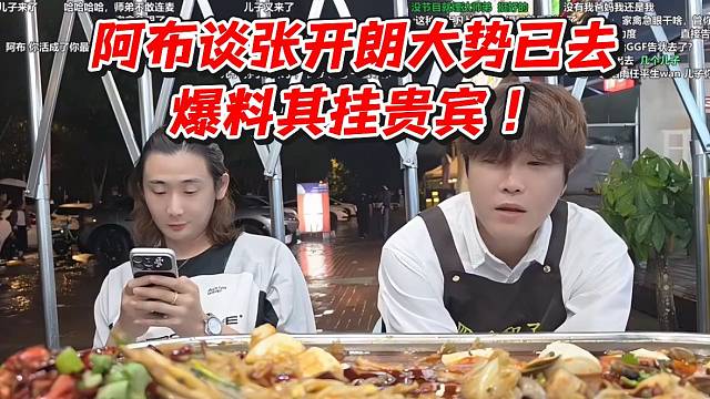阿布谈张开朗大势已去！爆料其挂贵宾