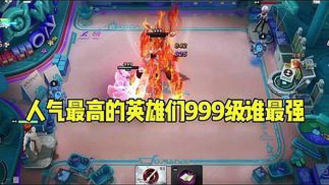 人气最高的英雄们999级单挑谁最强？