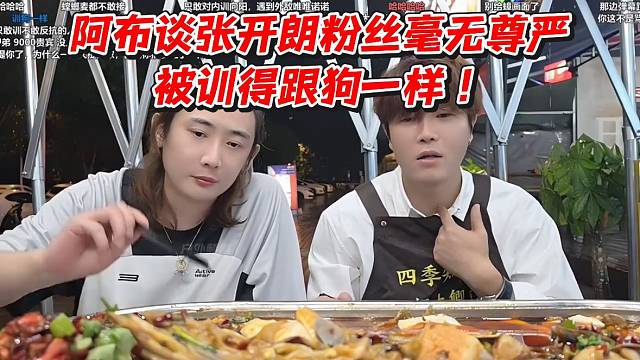 阿布谈张开朗粉丝毫无尊严！被训得跟狗一样