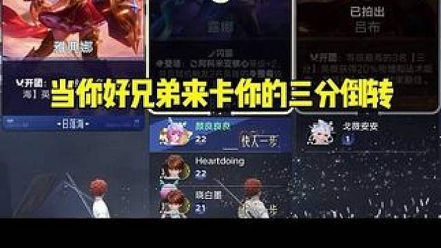 当你玩嬴政的两个好兄弟来卡你的三分倒转时