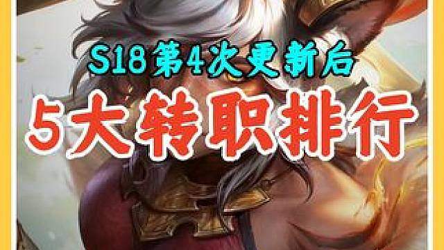 S18第4次重大更新后5大转职阵容排行，地狱火转还在掌控全局