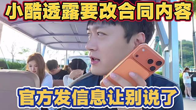 小酷签三年合同 要改合同内容 称不要听虎牙口头承诺 官方马上发信息让别说了 有保密协议