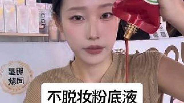 人是必备不脱妆粉底液