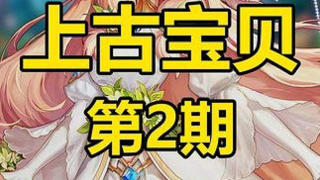 上古宝贝第2期，回归剑魂挂机流打造