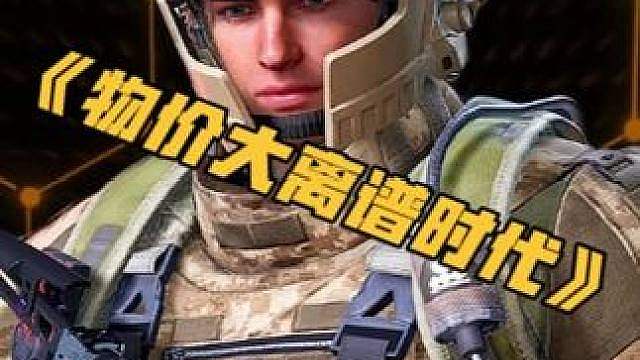 三角洲迎来物价大离谱时代猛攻注定亏钱 现阶段普通玩家要怎么玩
