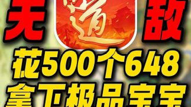 花500个648拿下极品宝宝！结果被5个百万神豪狙击！ 问道这游戏也太难了！