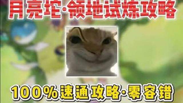 月亮坨·领地试炼100%速通攻略