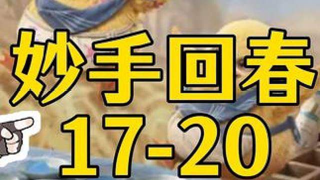 王者荣耀世界 妙手回春活动 17-20关攻略解法 全网最优解