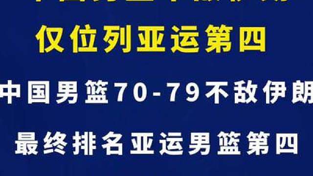 中国男篮不敌伊朗，仅位列亚运第四