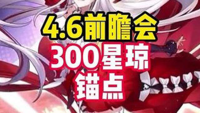 今晚七点半崩铁4.6版本前瞻会，真珠实机还有决战pv别错过了