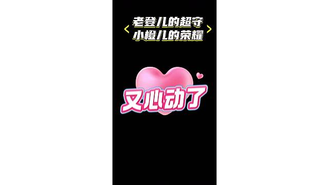 老登儿的超守：小橙儿的荣耀！