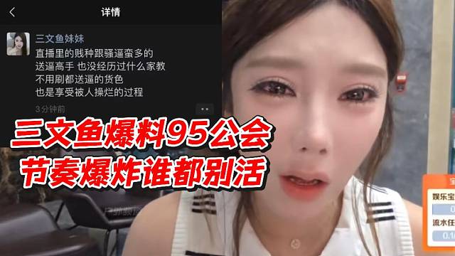 三文鱼爆料95公会！节奏爆炸谁都别活