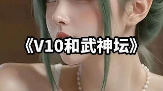 王者V10勇闯梦幻武神坛，能否夺冠？
