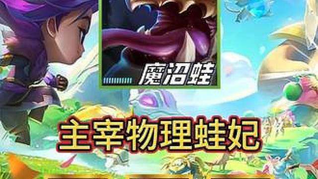 《主宰物理蛙》 主播自研，最新冷门黑科技玩法！舍弃传统法系出装，物理蛙妃技能普攻伤害都很爆！成型平推一切热门阵容！