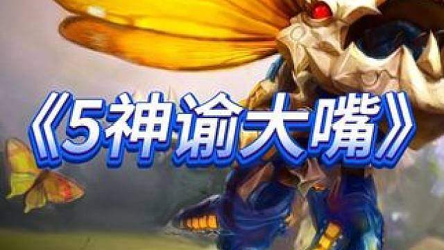 S18自然之力 《5神谕大嘴》最新黑科技！阵容原创 双开门站位前排后排一起打，