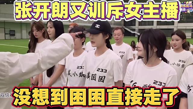 张开朗又训斥女主播 称zkl不欢迎你 没想到女困困没给张开朗面子 直接走了