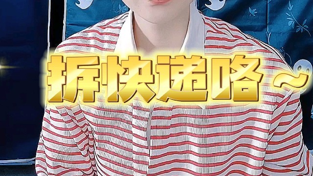 拆快递咯