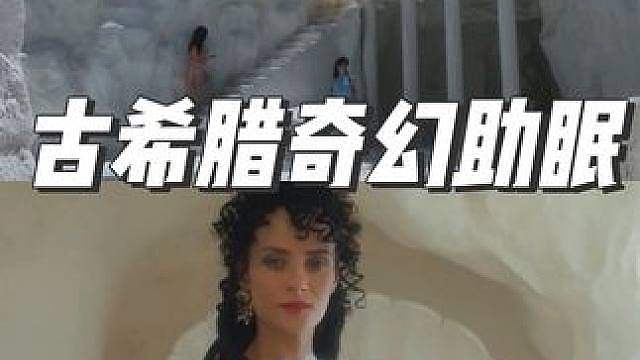 「Atmosphere」古希腊奇幻ASMR奥林匹斯神域氛围(中文字幕) 20min
