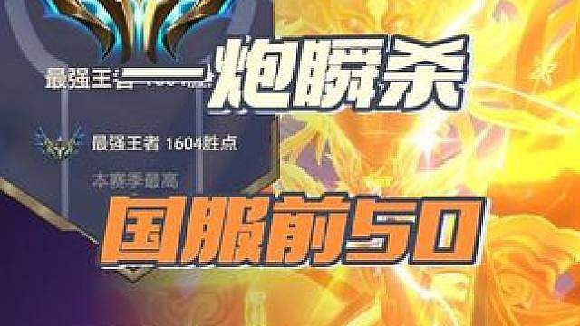 真神蛙妃！版本最强2费赌狗！国服前50